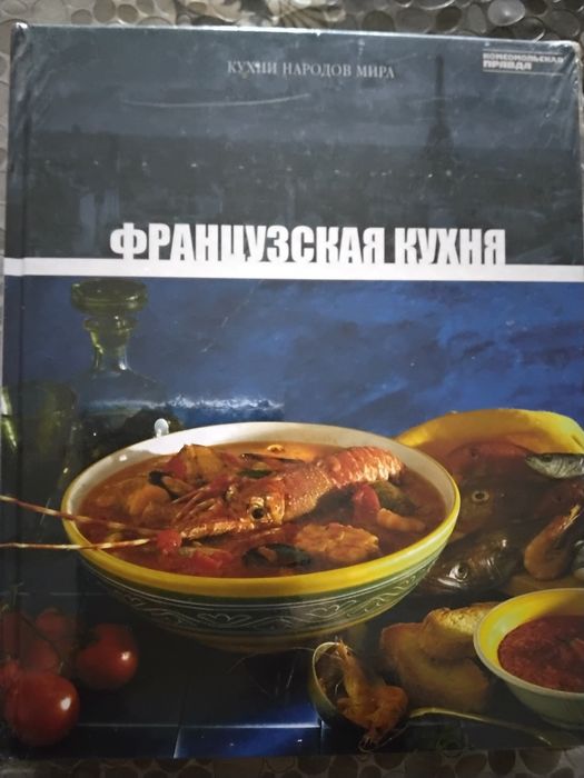 Книга " Кухни народов мира ", Французская кухня.(запечатано)
