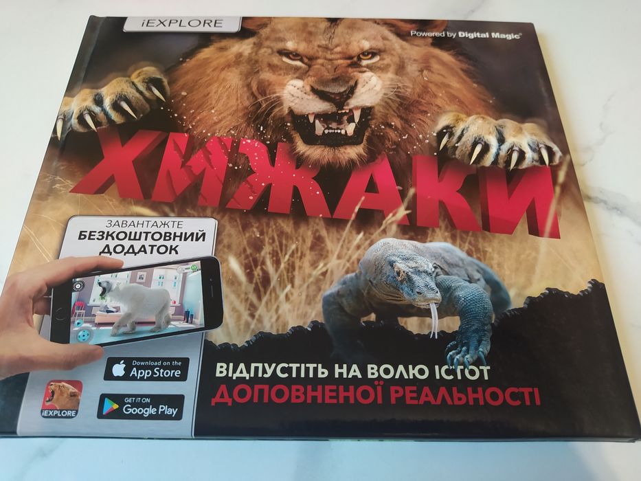 Книга.Хижаки. Оживи істот за допомогою безкоштовного додатку