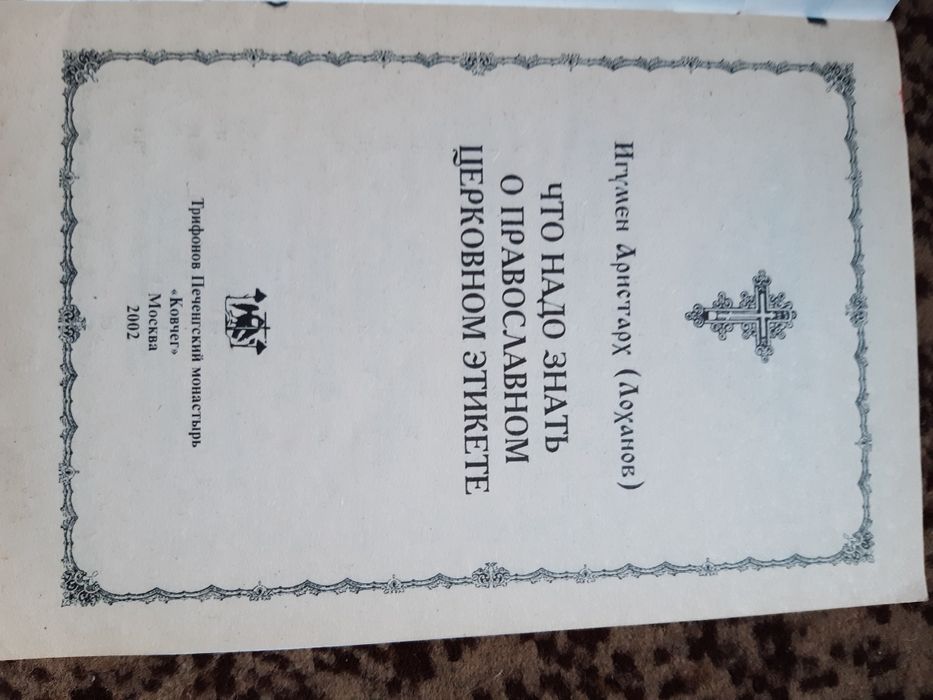 Православний  этикет