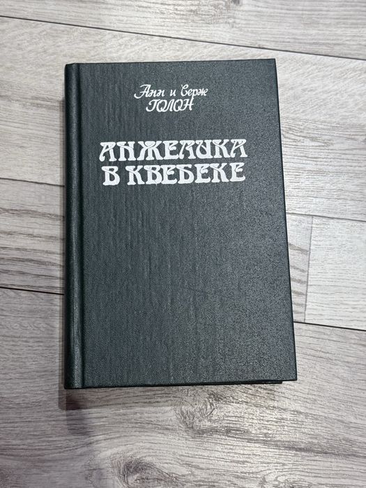 Анжелика в квебеке Анн и Серж Голон