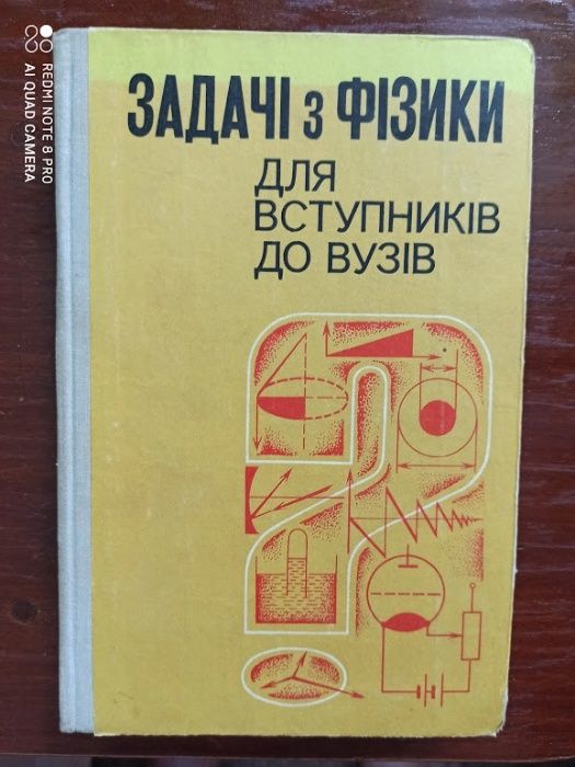 Задачі з фізики для вступників до вузів