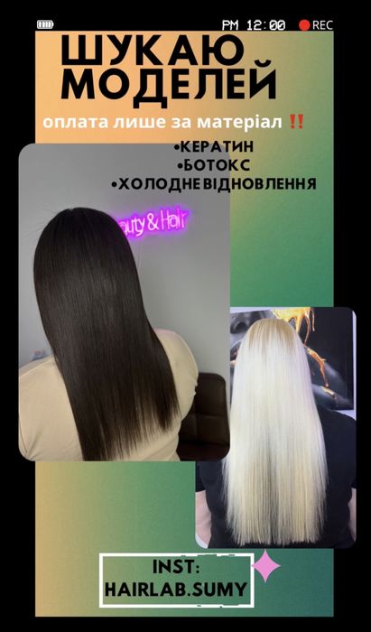 ШУКАЮ МОДЕЛЕЙ на процедури кератину ботоксу та холодного відновлення волосся СУМИ