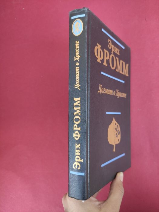 Эрих Фромм Догмат о Христе, Бегство от свободы, Психоанализ