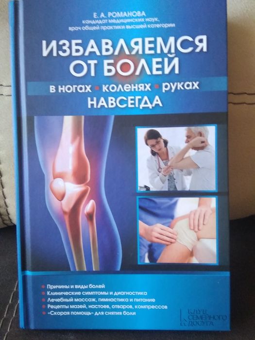 Книга Избавляемся от болей