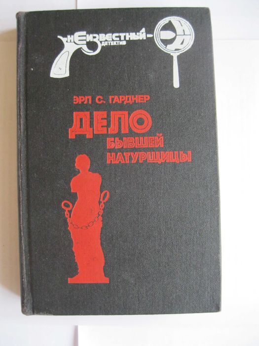 Э. Гарднер. Дело бывшей натурщицы Оскал гориллы