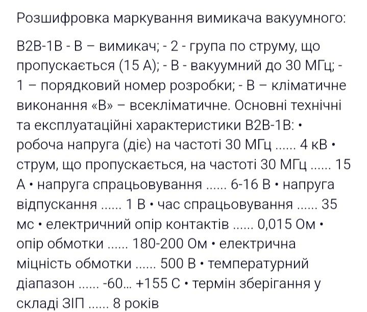 Вимикач вакуумний В2В-1В