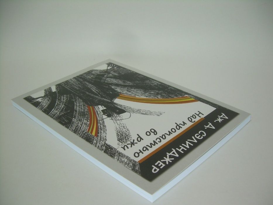 Сэлинджер Дж. Над пропастью во ржи.