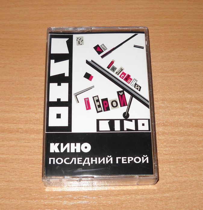 Кино -  Неизвестные песни, Последний герой