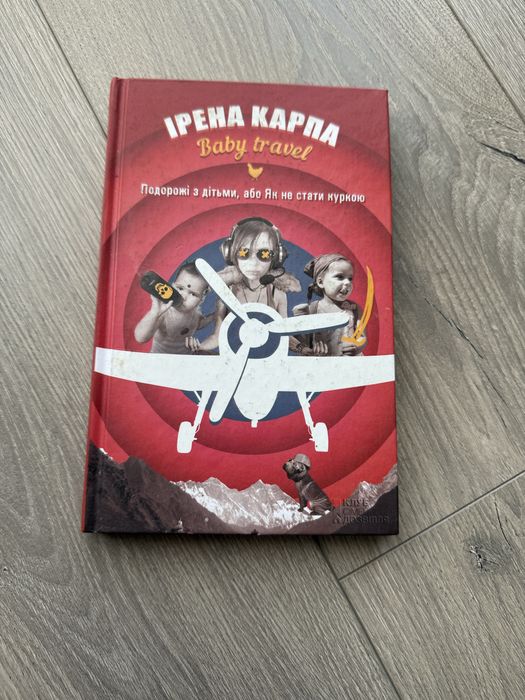 И. Карпа. Baby travel. Путешествия с детьми, или как не стать курицей