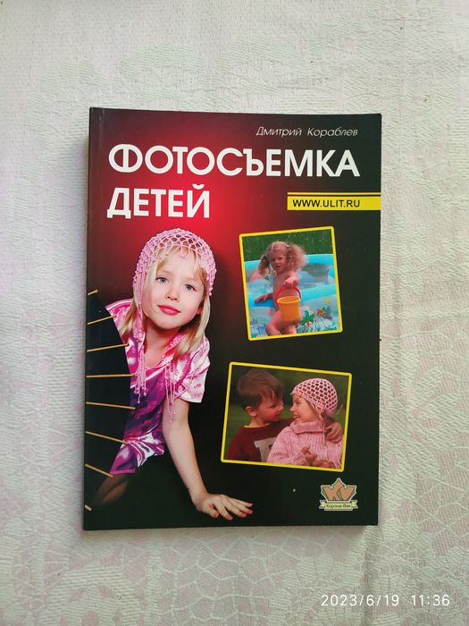 Д. Кораблев. Фотосъемка детей