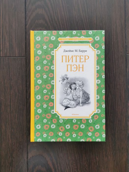 Питер Пен. Джеймс Барри