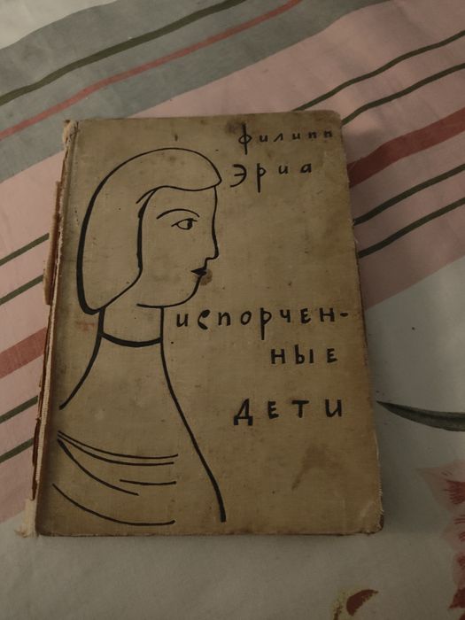 Ф. Эрика. Испорченные дети