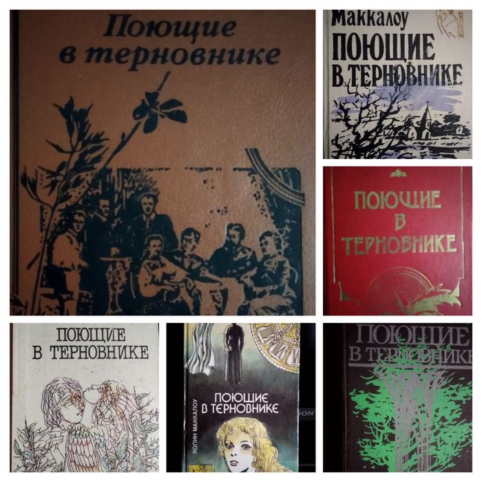 К. Маккалоу. Поющие в терновнике