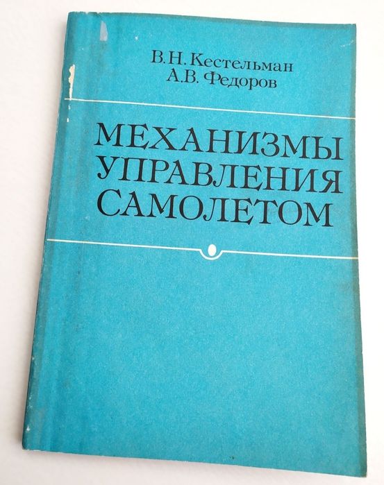 МЕХАНИЗМЫ Самолёта Управление руководство проектирование ремонт