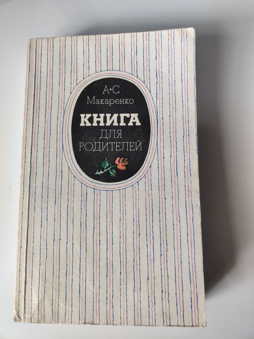 А.С. Макаренко. Книга для родителей