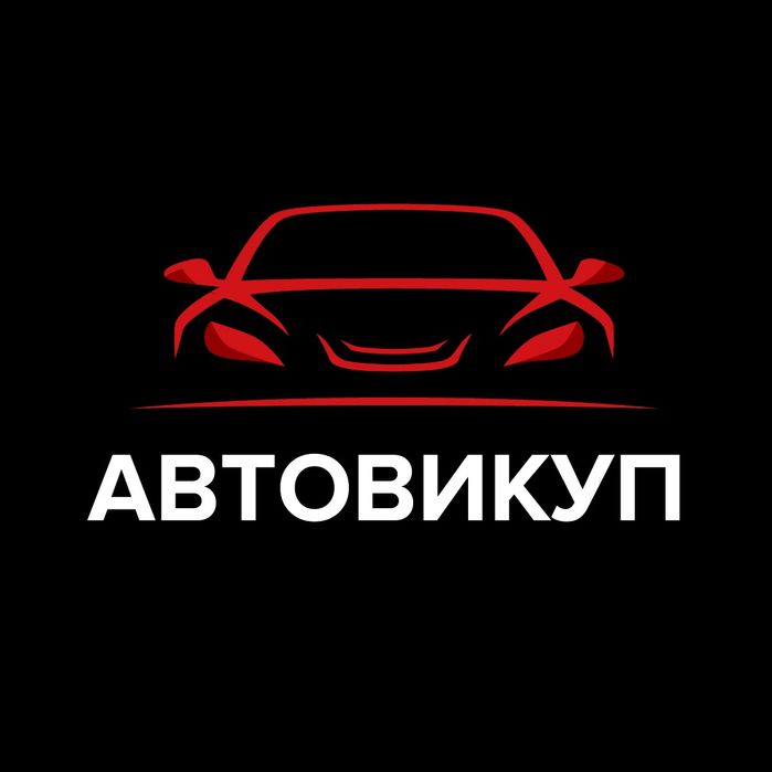 Автовикуп авто у будь якому стані