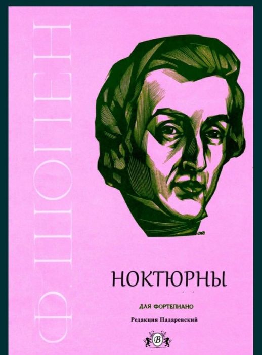 Ноты для Ф-но Шопен
Ноктюрны 
Вальсы
Содержание на фото. 
Состояние но
