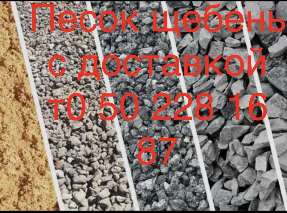Песок/ щебень/ отсеб