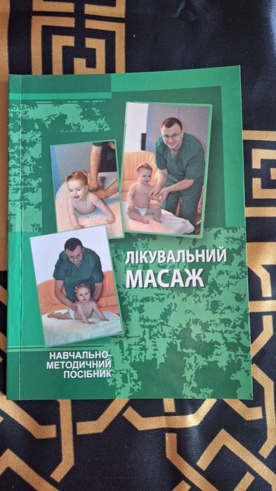 Лікувальний масаж. Навчально-методичний посібник