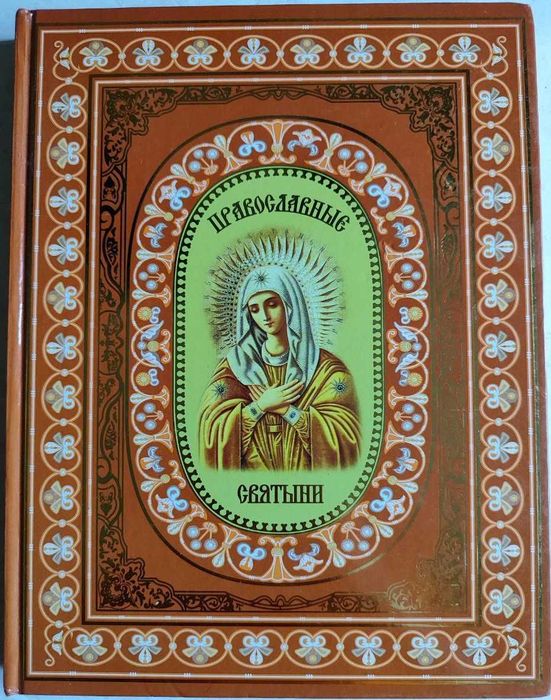 Православные святыни