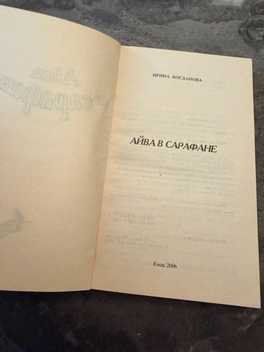 книга «Айва в сарафане»