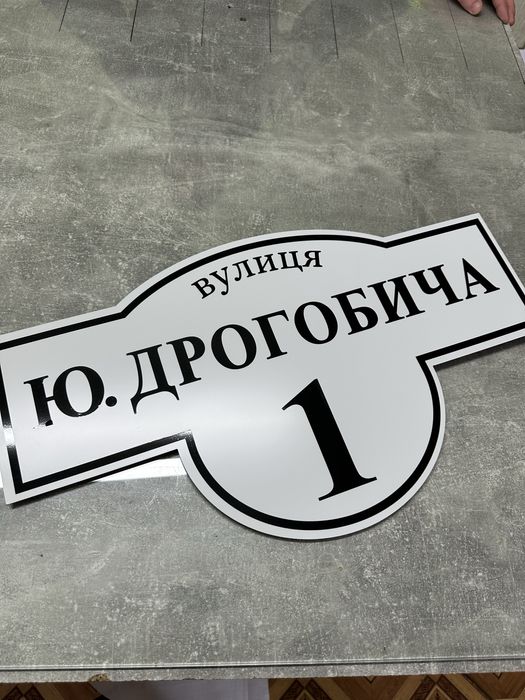 Адресна табличка