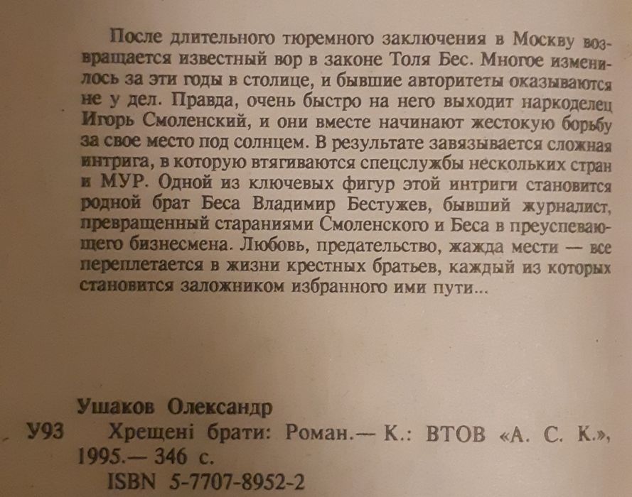 Ушаков Александр. Крестные братья. Роман. Продам книгу.