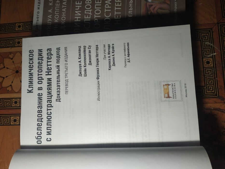 Клиническое обследование в ортопедии с иллюстрациями Неттера