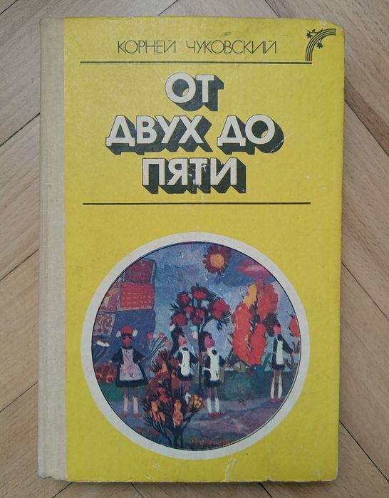 К. Чуковский. От двух до пяти