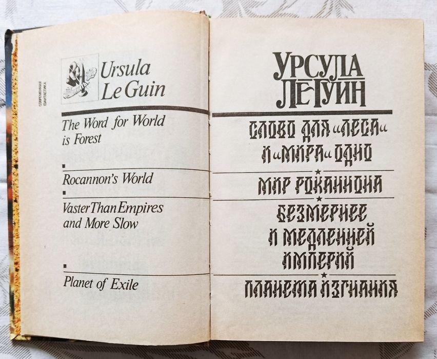 Урсула Ле Гуин. Первая книга серии Координаты Чудес. Мир Роканнона