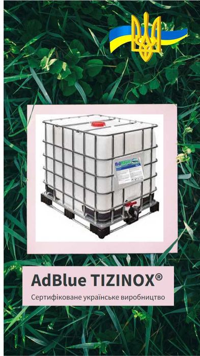 Адблю, AdBlue, доставка Адблю,  Адблю купити від виробника. Адблу