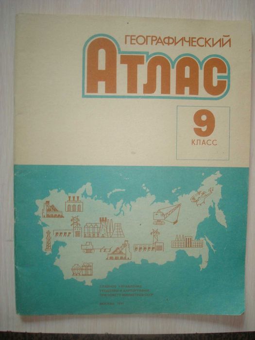 Атласы географический 9 класс, истории зарубежных стран 10-11 кл. 1991