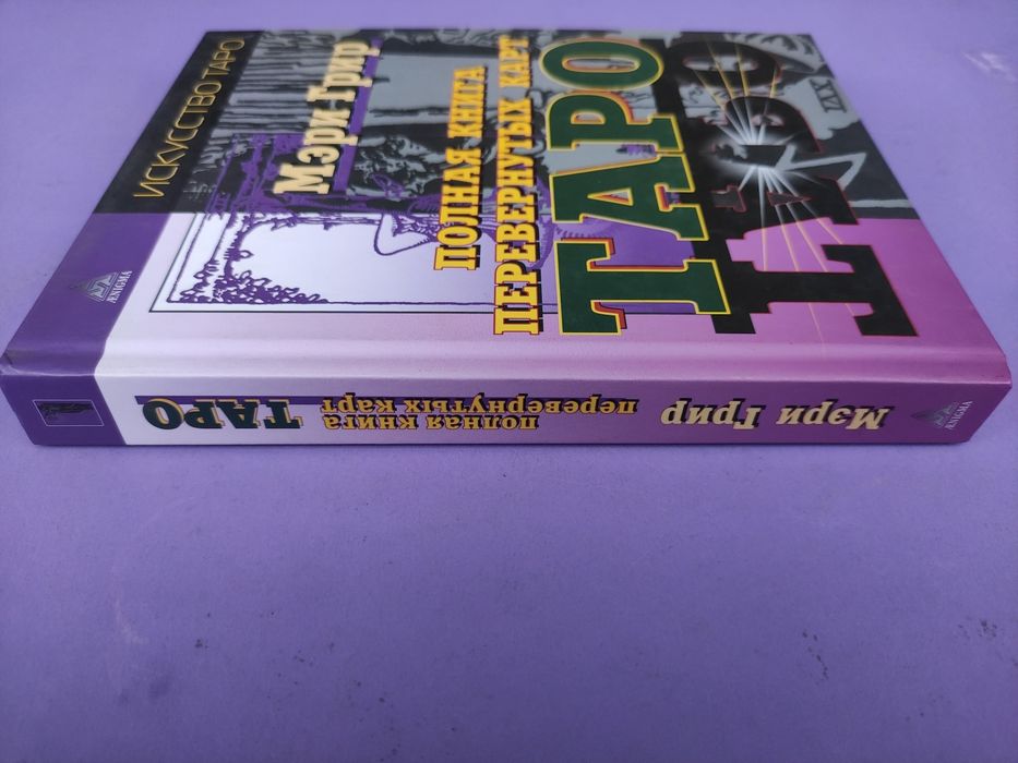 Таро Искусство таро Мэри Григ