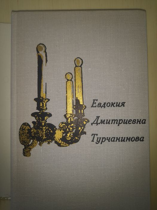 Е.Турчанинова На сцене и в жизни