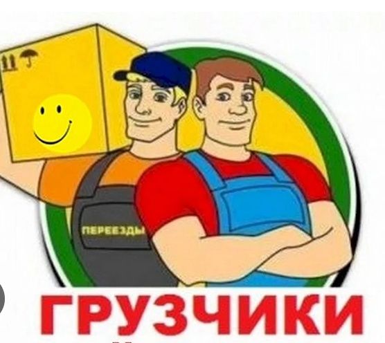 Услуги грузчиков, погрузка, разгрузка любой сложности. Разборка мебели