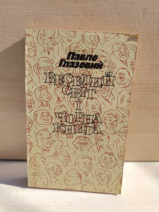 П. Глазовий. Веселый мир и черная книга