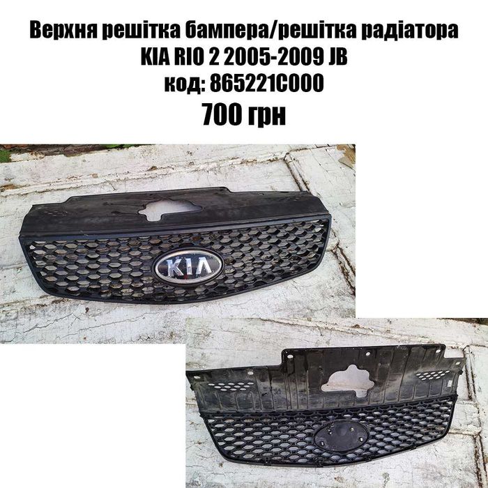 Верхня решітка бамперу/решітка радіатору на KIA RIO 2 2005-2009 JB