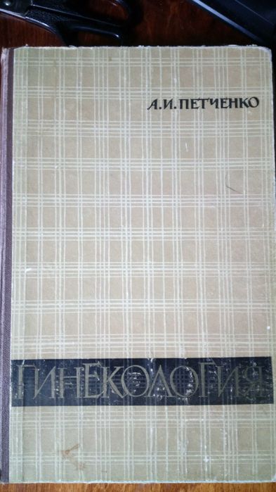 Учебник по гинекологии