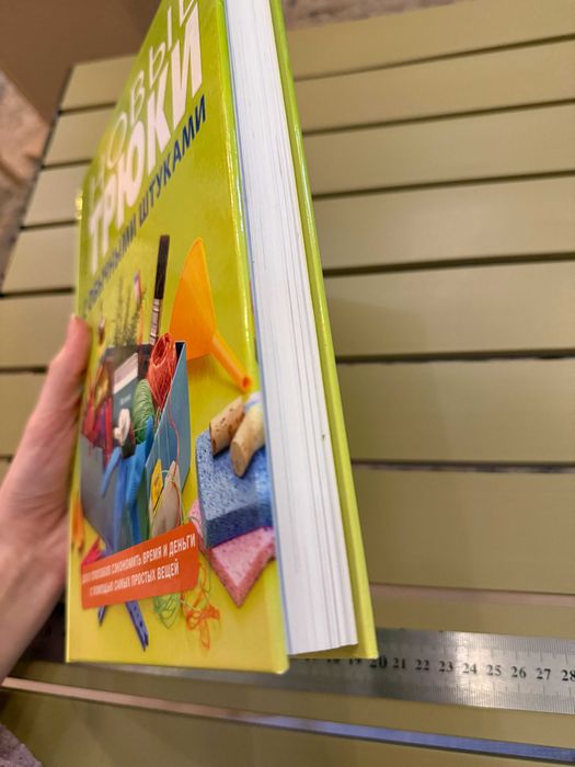 Книга "Новые трюки с обычными штуками. 2000 способов сэкономить время и деньги с помощью самых простых вещей" Ридерз Дайджест, 320 стр, новая