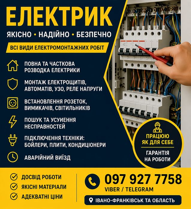 Електро монтажні роботи Івано-Франківськ  під ключ , Щити, автомати, аварійний виїзд