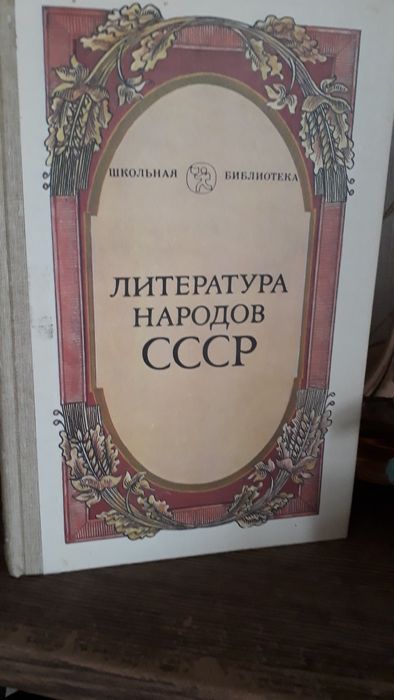 Литература народов СССР. Книга для внеклассного чтения