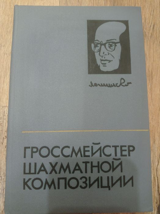 Шахматы.Гроссмейстер шахматной композиции.В.Я.Владимиров