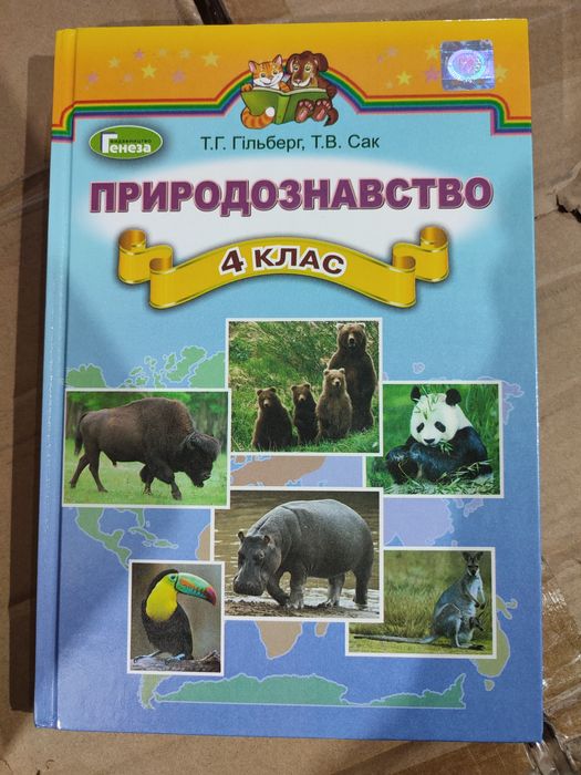 Підручник Природознавство 4 Клас, Гільберг. Учебник По.
