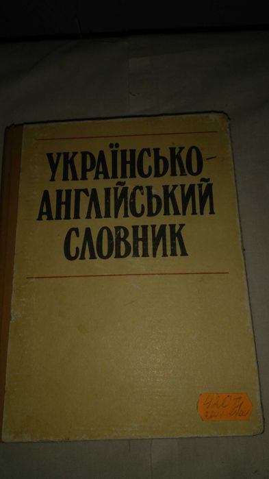 Украинско-английский словарь