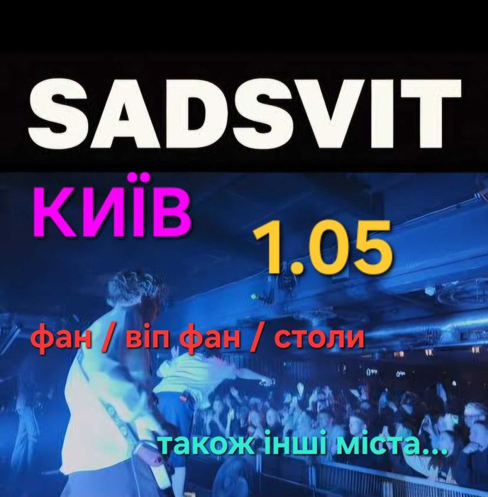 Квитки Sadsvit Київ та інші міста 01.05 ФАН ЗОНА  ВІП ФАНСТІЛ