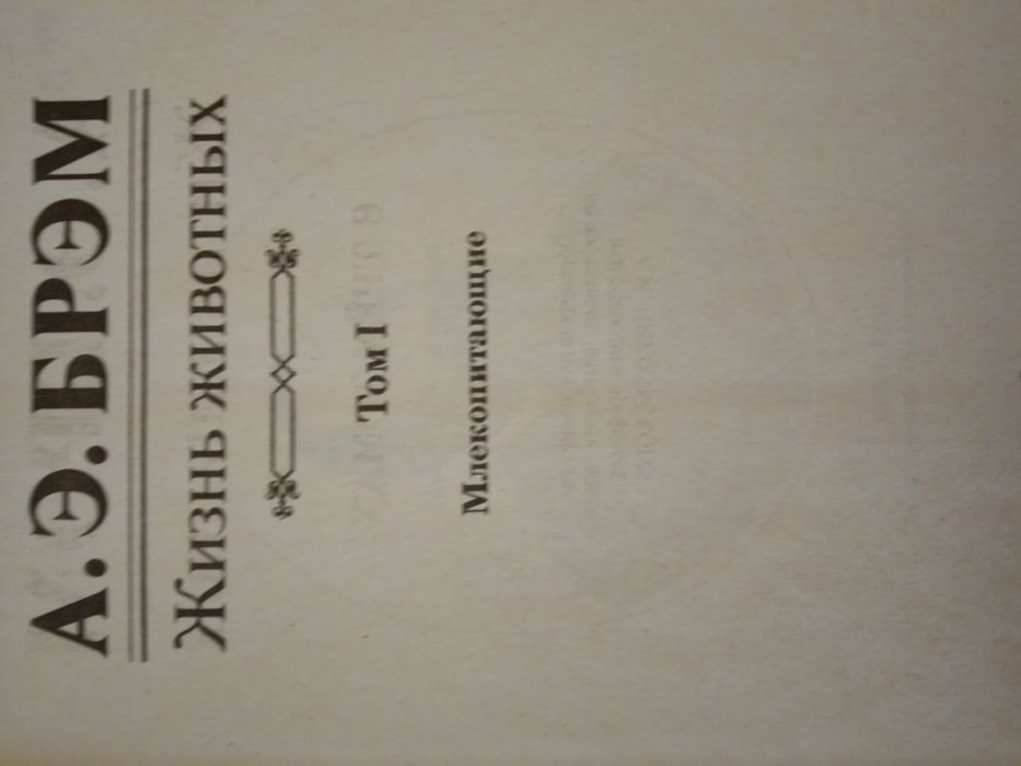 Альфред Брем. ,,Жизнь животних''