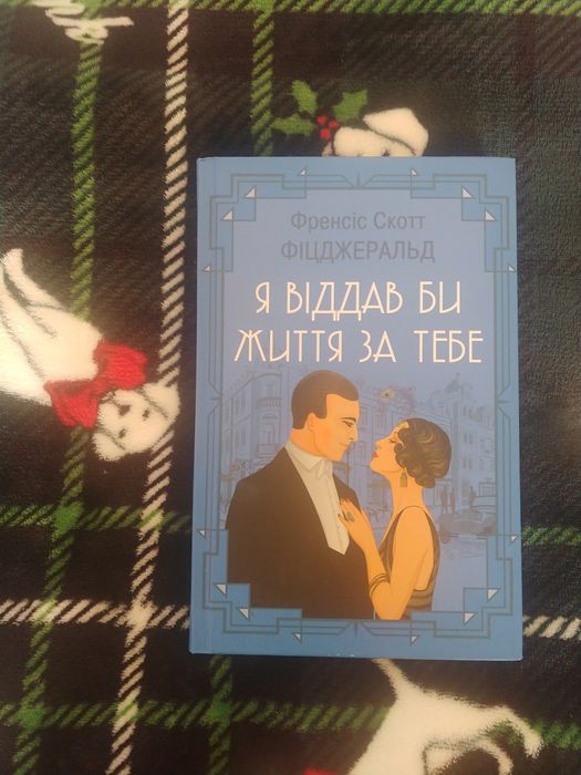 Книга- збірка оповідань Френсіс Скот Фіцжеральд" Я віддав би життя за