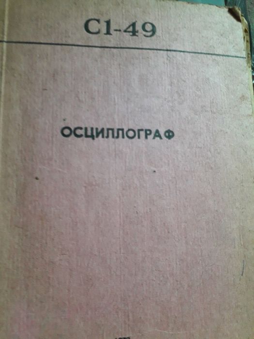 Осциллограф С1-49: 2 000 грн. - Інша електроніка Запоріжжя на Olx