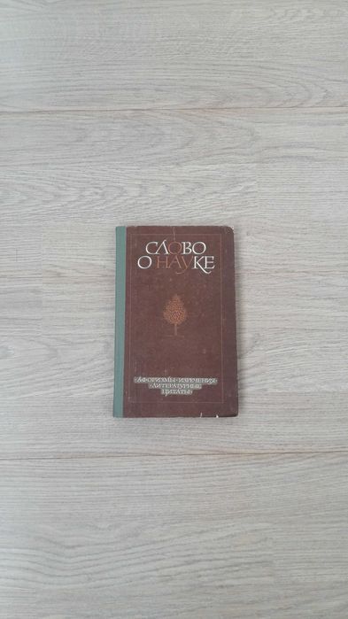Е.С. Лихтенштейн. Слово о науке