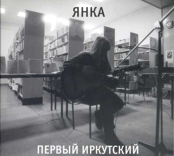 Янка – Первый иркутский. Выргород, 2025 год.